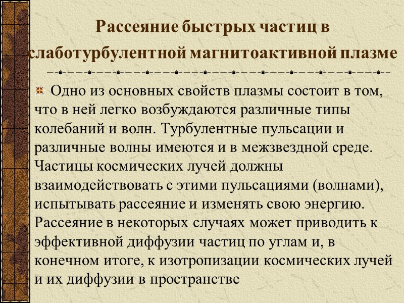 Рассеяние быстрых частиц в слаботурбулентной магнитоактивной плазме  Одно из основных свойств плазмы состоит